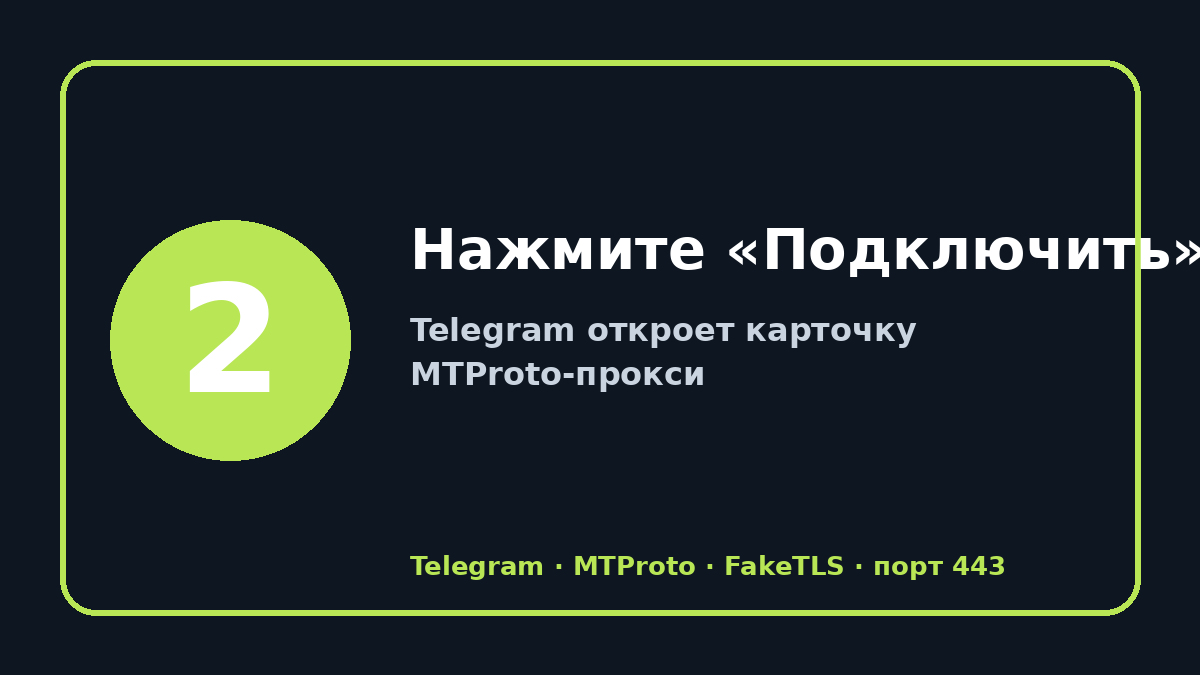 Рабочие прокси для телеграм: шаг 2 — Нажмите «Подключить»