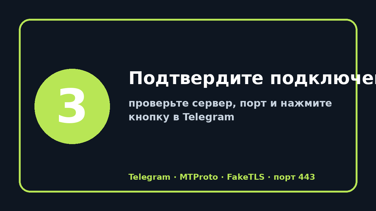 Рабочие прокси для телеграм: шаг 3 — Подтвердите подключение
