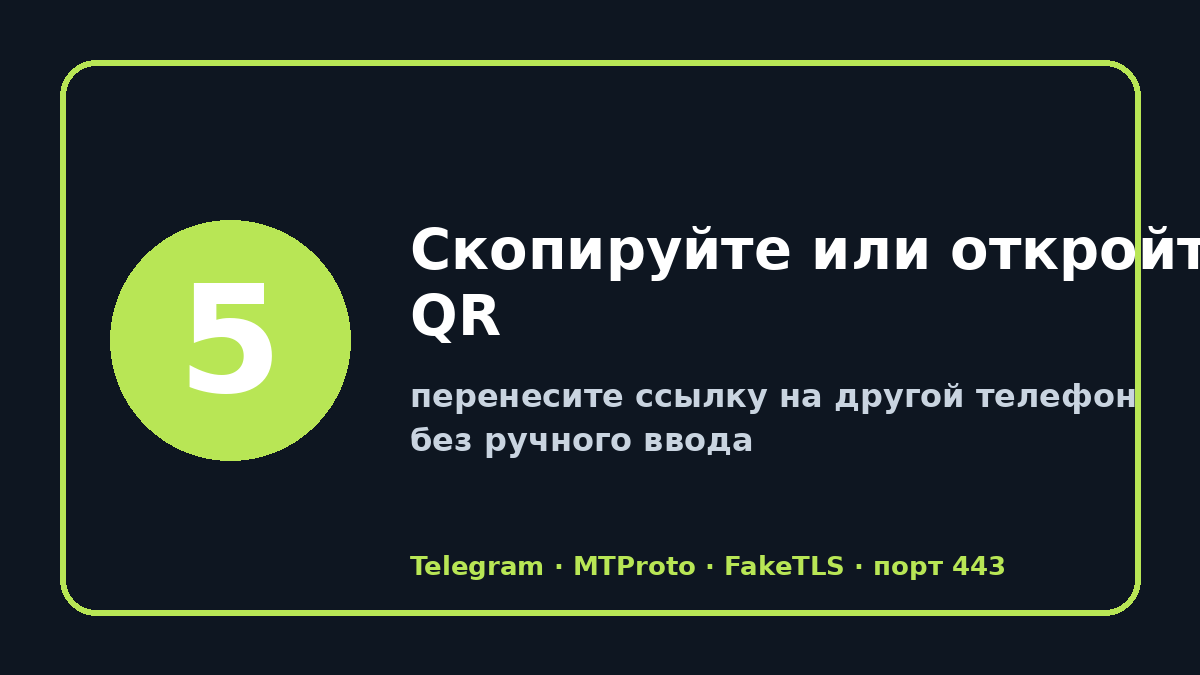 Рабочие прокси для телеграм: шаг 5 — Скопируйте или откройте QR